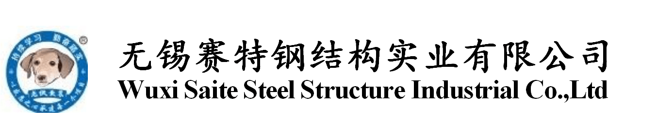 無錫賽特鋼結(jié)構(gòu)實(shí)業(yè)有限公司 無錫賽特鋼結(jié)構(gòu)實(shí)業(yè)有限公司